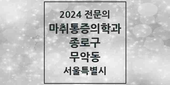 2024 무악동 마취통증의학과 전문의 의원·병원 모음 1곳 | 서울특별시 종로구 추천 리스트