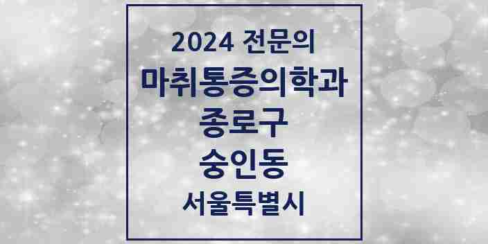 2024 숭인동 마취통증의학과 전문의 의원·병원 모음 2곳 | 서울특별시 종로구 추천 리스트