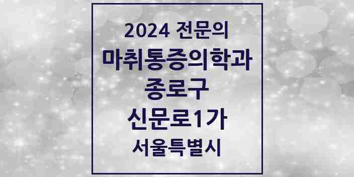 2024 신문로1가 마취통증의학과 전문의 의원·병원 모음 4곳 | 서울특별시 종로구 추천 리스트