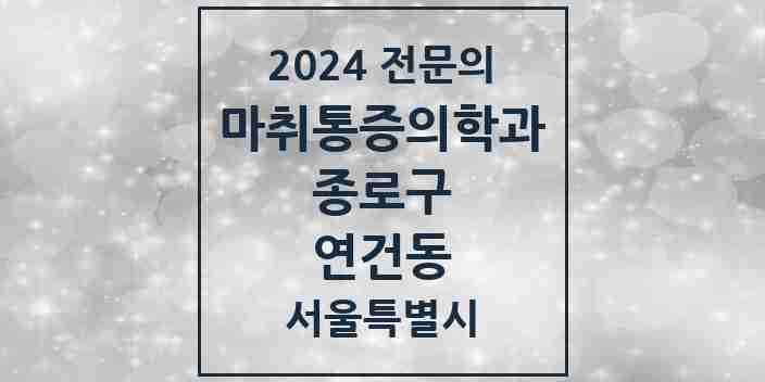 2024 연건동 마취통증의학과 전문의 의원·병원 모음 2곳 | 서울특별시 종로구 추천 리스트