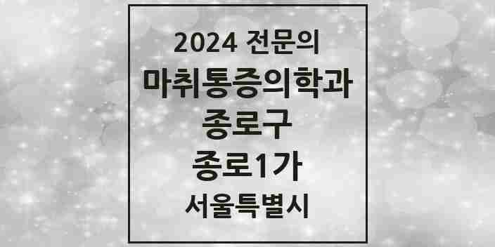 2024 종로1가 마취통증의학과 전문의 의원·병원 모음 1곳 | 서울특별시 종로구 추천 리스트