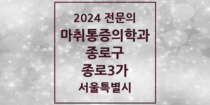 2024 종로3가 마취통증의학과 전문의 의원·병원 모음 1곳 | 서울특별시 종로구 추천 리스트