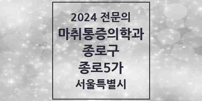 2024 종로5가 마취통증의학과 전문의 의원·병원 모음 3곳 | 서울특별시 종로구 추천 리스트