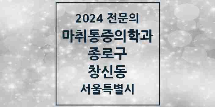 2024 창신동 마취통증의학과 전문의 의원·병원 모음 2곳 | 서울특별시 종로구 추천 리스트