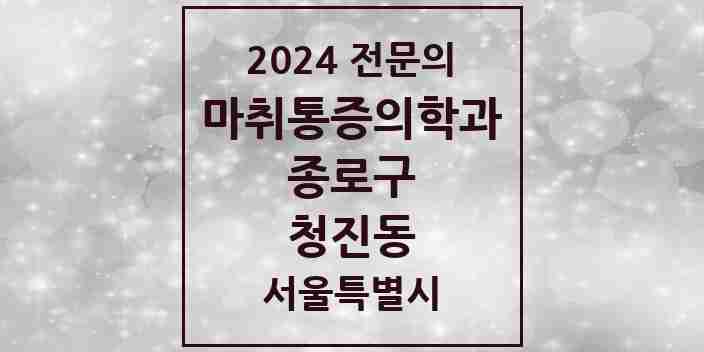 2024 청진동 마취통증의학과 전문의 의원·병원 모음 1곳 | 서울특별시 종로구 추천 리스트