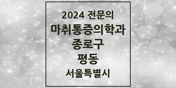 2024 평동 마취통증의학과 전문의 의원·병원 모음 3곳 | 서울특별시 종로구 추천 리스트