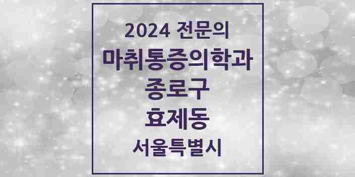 2024 효제동 마취통증의학과 전문의 의원·병원 모음 1곳 | 서울특별시 종로구 추천 리스트