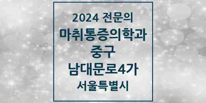 2024 남대문로4가 마취통증의학과 전문의 의원·병원 모음 1곳 | 서울특별시 중구 추천 리스트