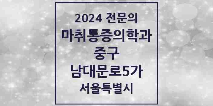 2024 남대문로5가 마취통증의학과 전문의 의원·병원 모음 2곳 | 서울특별시 중구 추천 리스트