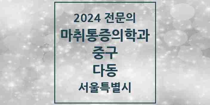 2024 다동 마취통증의학과 전문의 의원·병원 모음 1곳 | 서울특별시 중구 추천 리스트