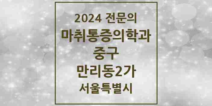 2024 만리동2가 마취통증의학과 전문의 의원·병원 모음 1곳 | 서울특별시 중구 추천 리스트