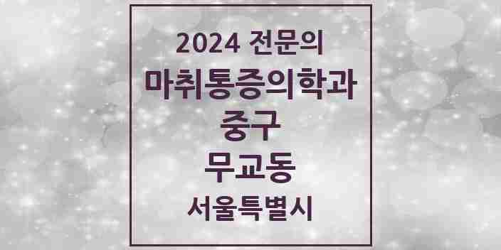 2024 무교동 마취통증의학과 전문의 의원·병원 모음 1곳 | 서울특별시 중구 추천 리스트