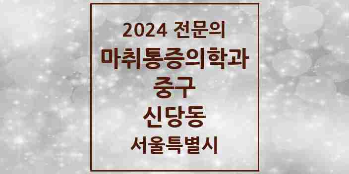 2024 신당동 마취통증의학과 전문의 의원·병원 모음 5곳 | 서울특별시 중구 추천 리스트