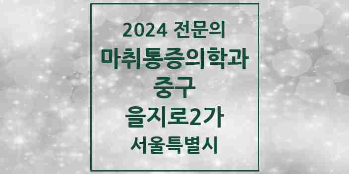 2024 을지로2가 마취통증의학과 전문의 의원·병원 모음 1곳 | 서울특별시 중구 추천 리스트