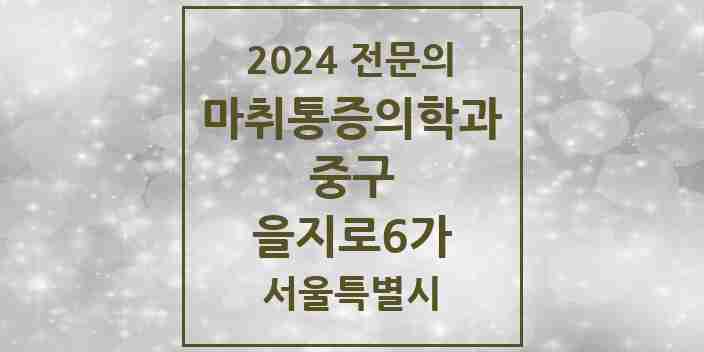 2024 을지로6가 마취통증의학과 전문의 의원·병원 모음 2곳 | 서울특별시 중구 추천 리스트