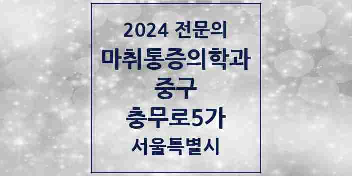 2024 충무로5가 마취통증의학과 전문의 의원·병원 모음 1곳 | 서울특별시 중구 추천 리스트