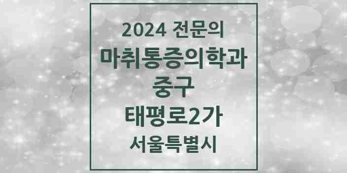 2024 태평로2가 마취통증의학과 전문의 의원·병원 모음 1곳 | 서울특별시 중구 추천 리스트