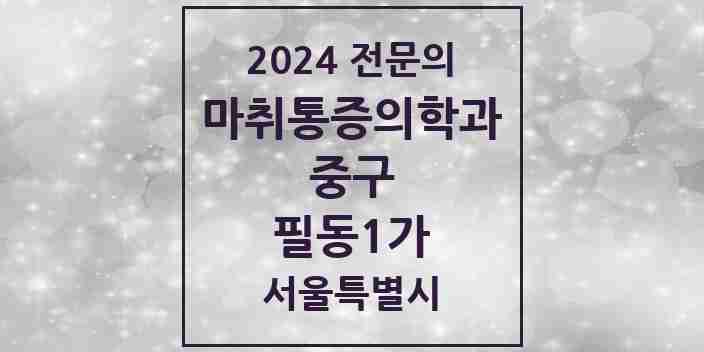 2024 필동1가 마취통증의학과 전문의 의원·병원 모음 1곳 | 서울특별시 중구 추천 리스트