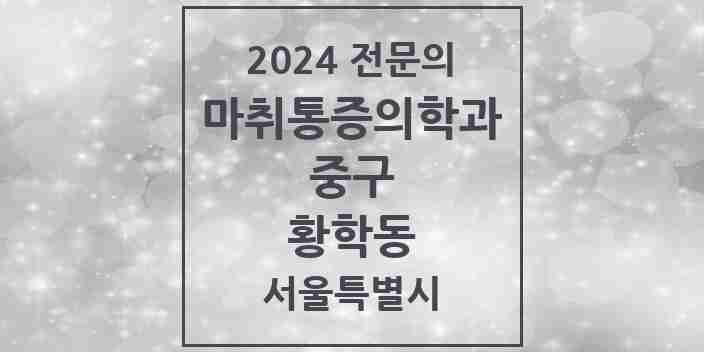 2024 황학동 마취통증의학과 전문의 의원·병원 모음 2곳 | 서울특별시 중구 추천 리스트