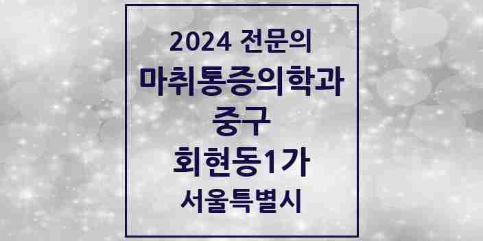 2024 회현동1가 마취통증의학과 전문의 의원·병원 모음 1곳 | 서울특별시 중구 추천 리스트