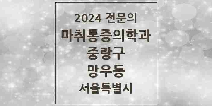 2024 망우동 마취통증의학과 전문의 의원·병원 모음 6곳 | 서울특별시 중랑구 추천 리스트