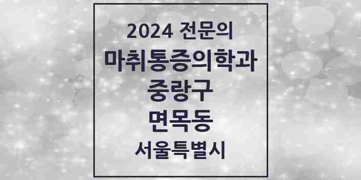 2024 면목동 마취통증의학과 전문의 의원·병원 모음 14곳 | 서울특별시 중랑구 추천 리스트