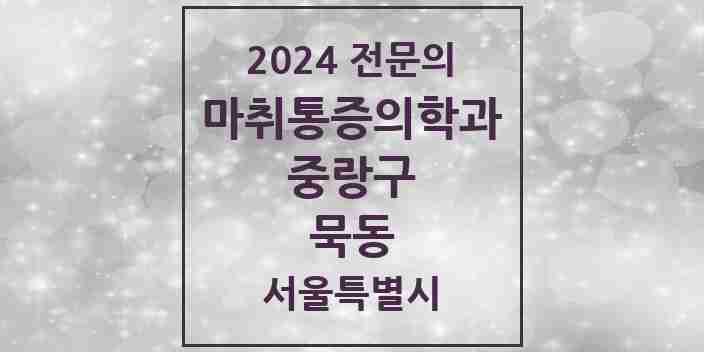 2024 묵동 마취통증의학과 전문의 의원·병원 모음 4곳 | 서울특별시 중랑구 추천 리스트