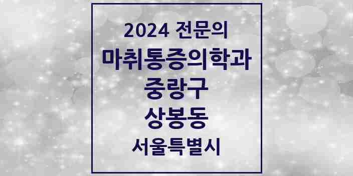 2024 상봉동 마취통증의학과 전문의 의원·병원 모음 5곳 | 서울특별시 중랑구 추천 리스트