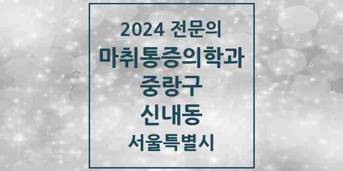 2024 신내동 마취통증의학과 전문의 의원·병원 모음 3곳 | 서울특별시 중랑구 추천 리스트