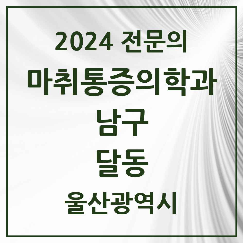 2024 달동 마취통증의학과 전문의 의원·병원 모음 6곳 | 울산광역시 남구 추천 리스트