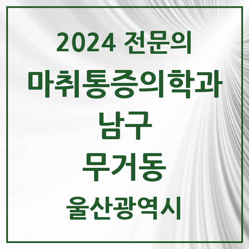 2024 무거동 마취통증의학과 전문의 의원·병원 모음 3곳 | 울산광역시 남구 추천 리스트