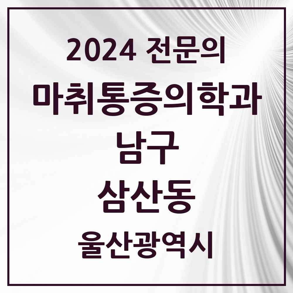 2024 삼산동 마취통증의학과 전문의 의원·병원 모음 7곳 | 울산광역시 남구 추천 리스트