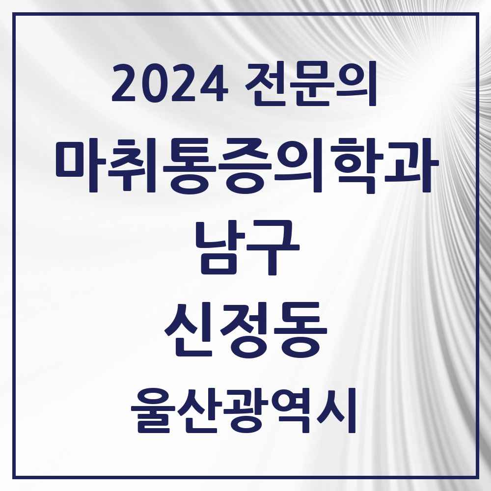 2024 신정동 마취통증의학과 전문의 의원·병원 모음 9곳 | 울산광역시 남구 추천 리스트