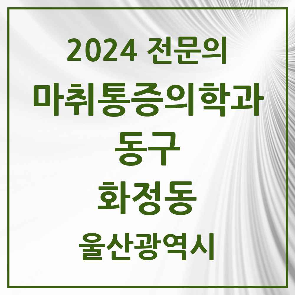 2024 화정동 마취통증의학과 전문의 의원·병원 모음 1곳 | 울산광역시 동구 추천 리스트