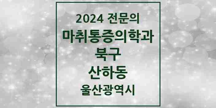 2024 산하동 마취통증의학과 전문의 의원·병원 모음 | 울산광역시 북구 리스트