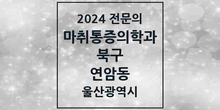 2024 연암동 마취통증의학과 전문의 의원·병원 모음 | 울산광역시 북구 리스트