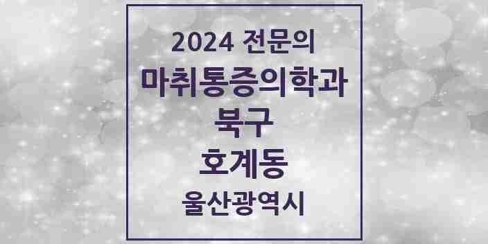 2024 호계동 마취통증의학과 전문의 의원·병원 모음 | 울산광역시 북구 리스트