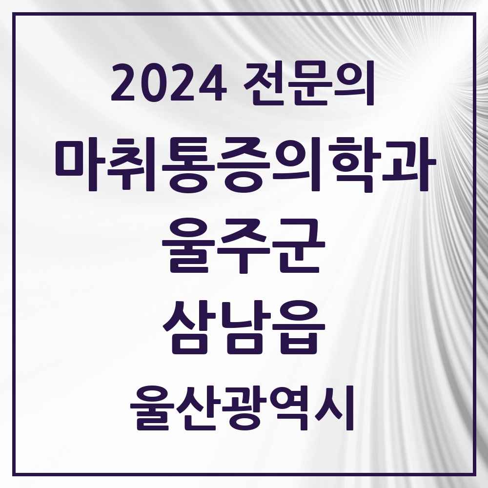 2024 삼남읍 마취통증의학과 전문의 의원·병원 모음 1곳 | 울산광역시 울주군 추천 리스트