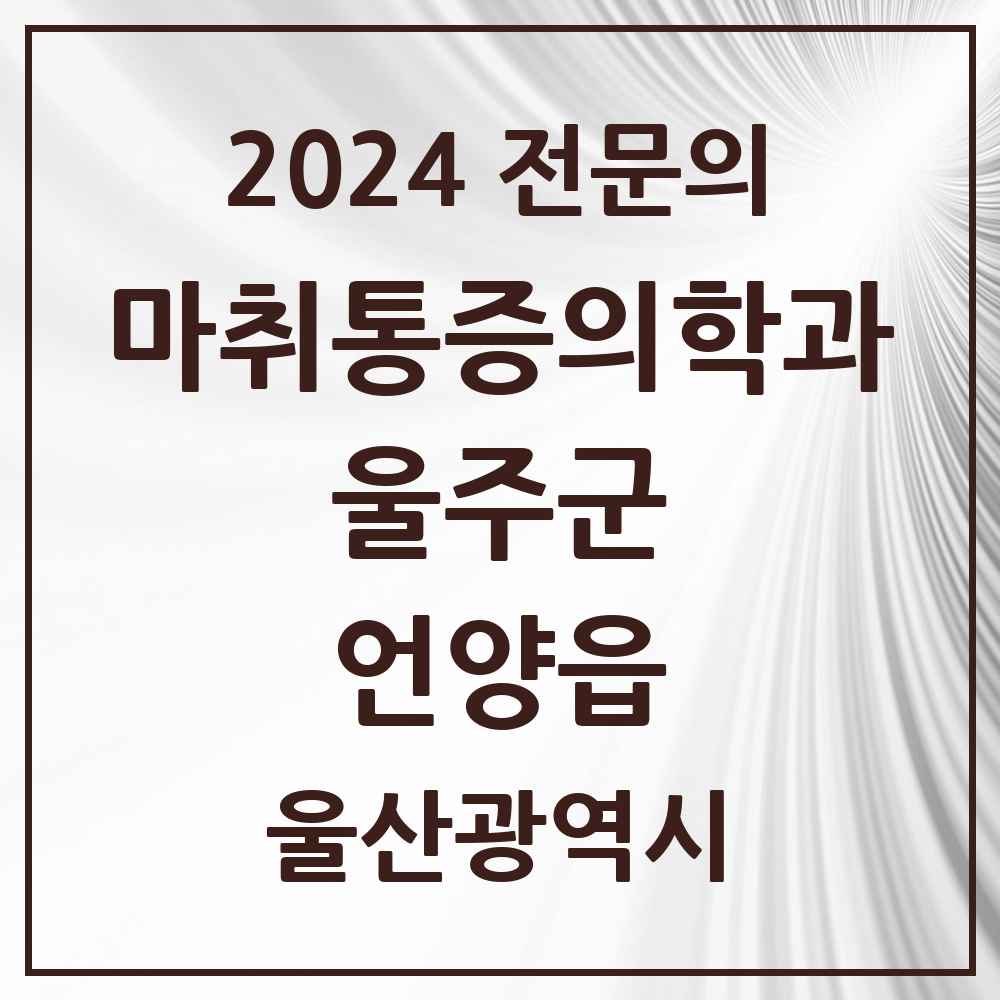 2024 언양읍 마취통증의학과 전문의 의원·병원 모음 1곳 | 울산광역시 울주군 추천 리스트