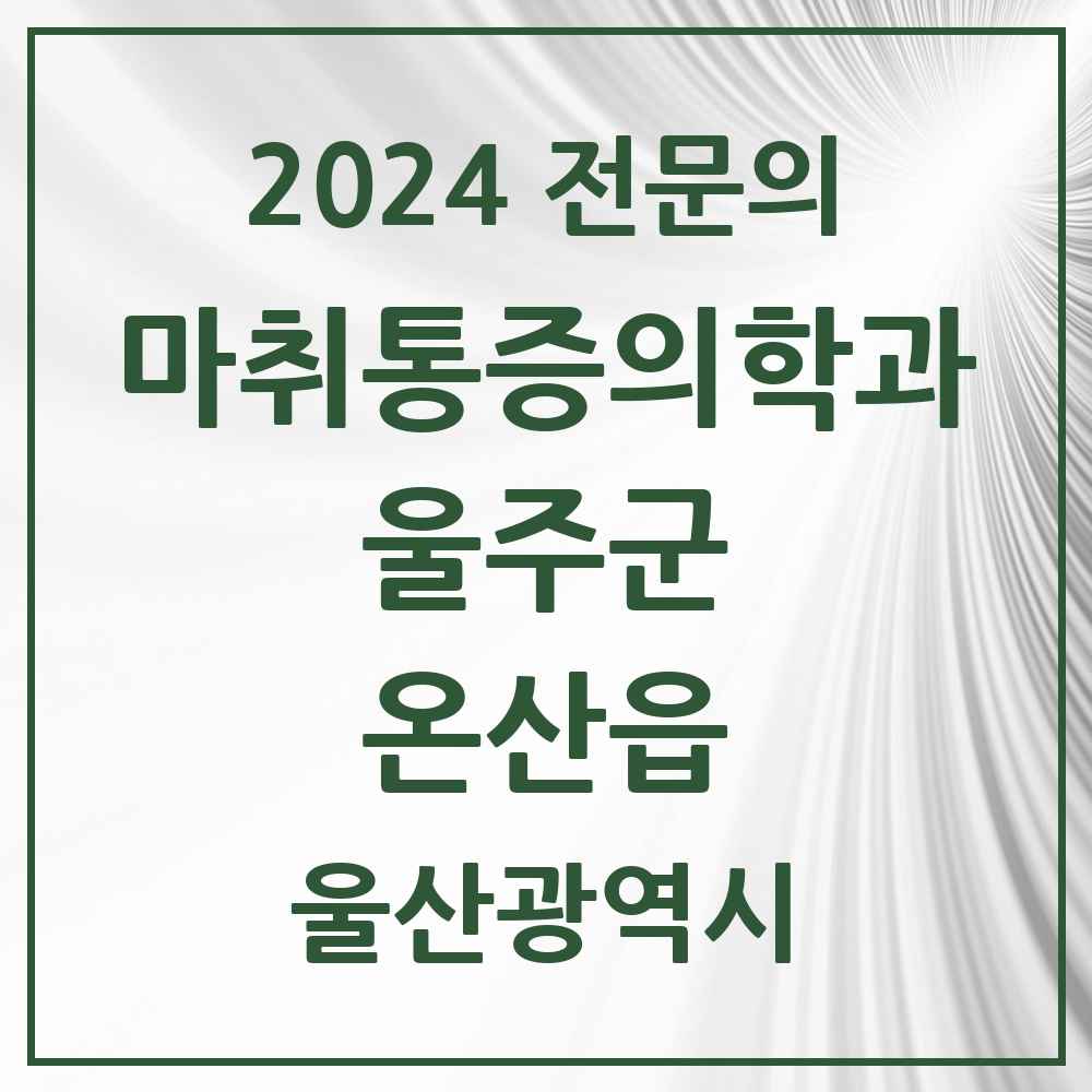 2024 온산읍 마취통증의학과 전문의 의원·병원 모음 1곳 | 울산광역시 울주군 추천 리스트