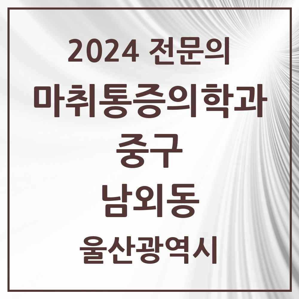 2024 남외동 마취통증의학과 전문의 의원·병원 모음 2곳 | 울산광역시 중구 추천 리스트