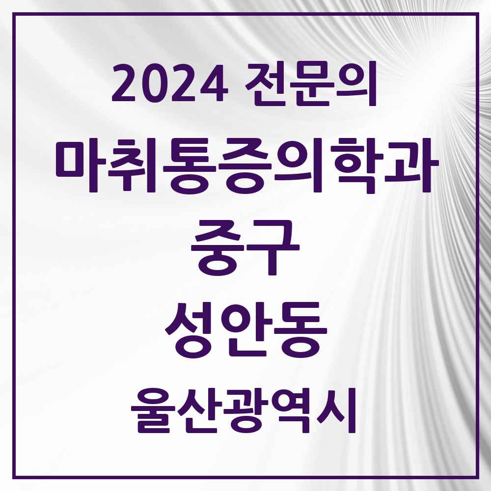 2024 성안동 마취통증의학과 전문의 의원·병원 모음 1곳 | 울산광역시 중구 추천 리스트