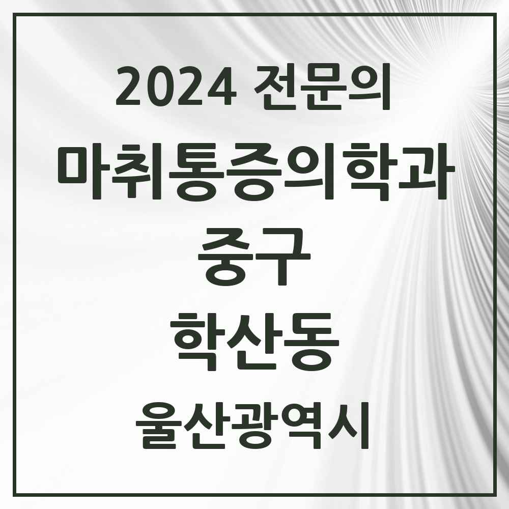 2024 학산동 마취통증의학과 전문의 의원·병원 모음 1곳 | 울산광역시 중구 추천 리스트