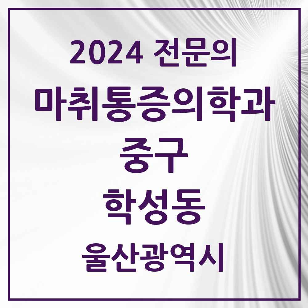 2024 학성동 마취통증의학과 전문의 의원·병원 모음 1곳 | 울산광역시 중구 추천 리스트