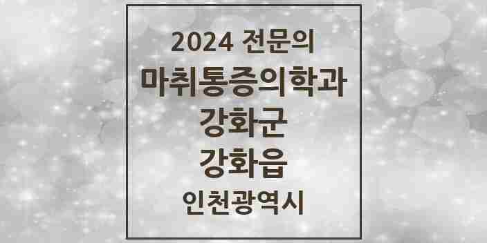 2024 강화읍 마취통증의학과 전문의 의원·병원 모음 3곳 | 인천광역시 강화군 추천 리스트