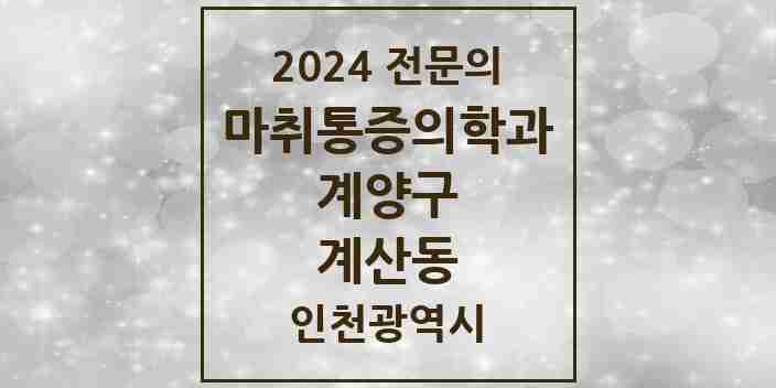 2024 계산동 마취통증의학과 전문의 의원·병원 모음 9곳 | 인천광역시 계양구 추천 리스트