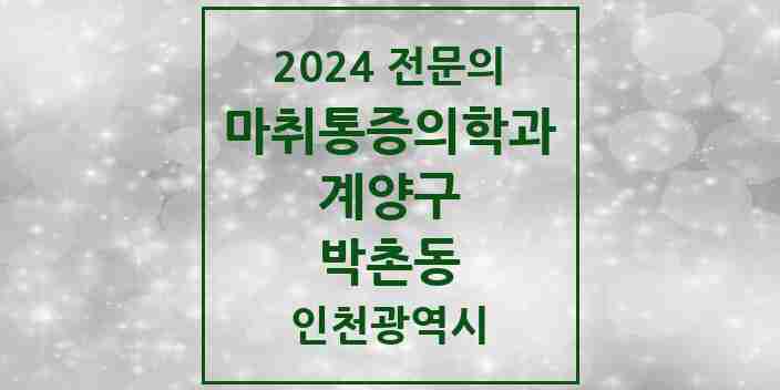 2024 박촌동 마취통증의학과 전문의 의원·병원 모음 1곳 | 인천광역시 계양구 추천 리스트