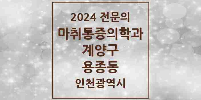 2024 용종동 마취통증의학과 전문의 의원·병원 모음 1곳 | 인천광역시 계양구 추천 리스트