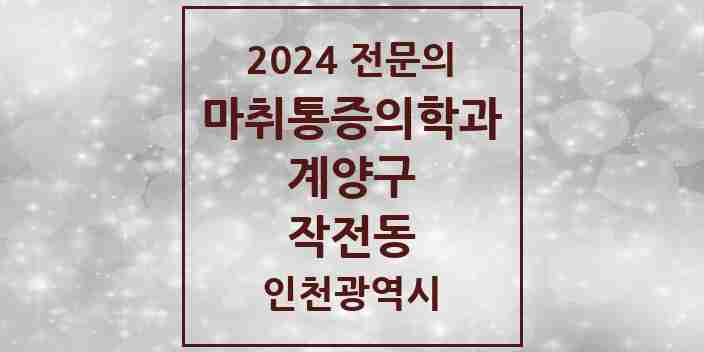 2024 작전동 마취통증의학과 전문의 의원·병원 모음 4곳 | 인천광역시 계양구 추천 리스트