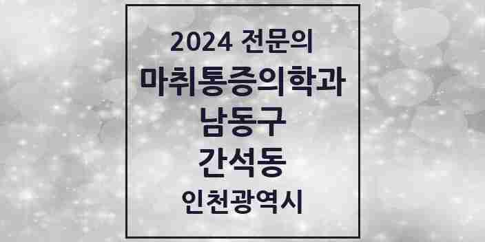 2024 간석동 마취통증의학과 전문의 의원·병원 모음 | 인천광역시 남동구 리스트